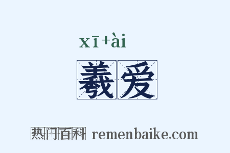 羲爱是什么意思的图片